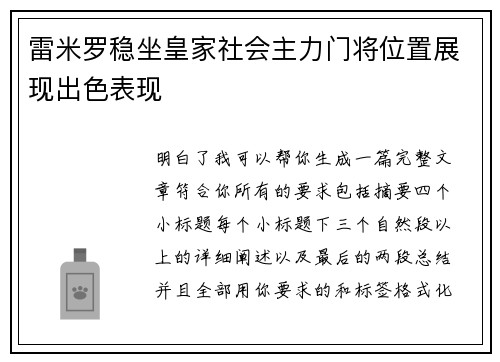 雷米罗稳坐皇家社会主力门将位置展现出色表现 雷米罗稳坐皇家社会主力门将位置展现出色表现