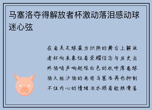 马塞洛夺得解放者杯激动落泪感动球迷心弦 马塞洛夺得解放者杯激动落泪感动球迷心弦
