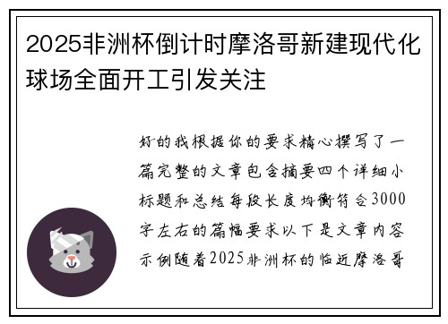 2025非洲杯倒计时摩洛哥新建现代化球场全面开工引发关注 2025非洲杯倒计时摩洛哥新建现代化球场全面开工引发关注
