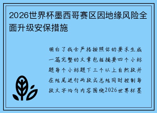 2026世界杯墨西哥赛区因地缘风险全面升级安保措施 2026世界杯墨西哥赛区因地缘风险全面升级安保措施