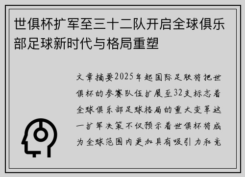 世俱杯扩军至三十二队开启全球俱乐部足球新时代与格局重塑 世俱杯扩军至三十二队开启全球俱乐部足球新时代与格局重塑