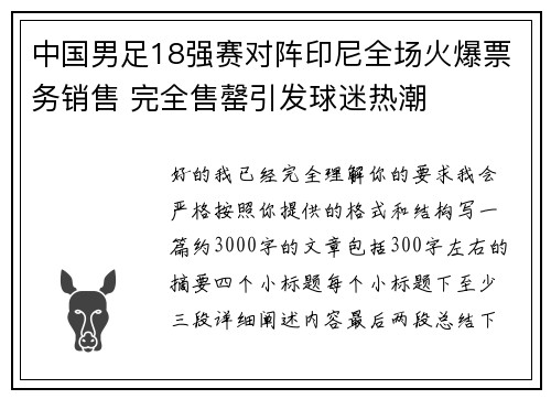 中国男足18强赛对阵印尼全场火爆票务销售 完全售罄引发球迷热潮 中国男足18强赛对阵印尼全场火爆票务销售 完全售罄引发球迷热潮