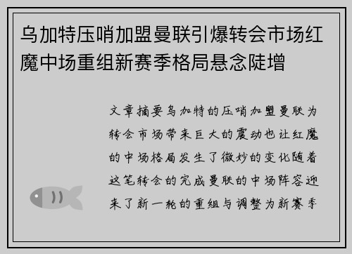 乌加特压哨加盟曼联引爆转会市场红魔中场重组新赛季格局悬念陡增 乌加特压哨加盟曼联引爆转会市场红魔中场重组新赛季格局悬念陡增