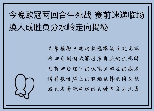 今晚欧冠两回合生死战 赛前速递临场换人成胜负分水岭走向揭秘 今晚欧冠两回合生死战 赛前速递临场换人成胜负分水岭走向揭秘