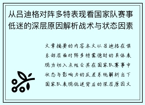 从吕迪格对阵多特表现看国家队赛事低迷的深层原因解析战术与状态因素 从吕迪格对阵多特表现看国家队赛事低迷的深层原因解析战术与状态因素