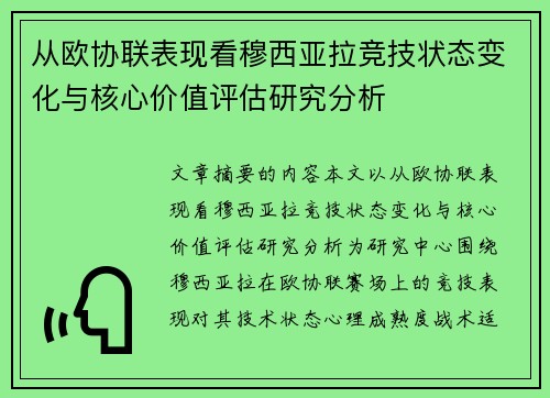从欧协联表现看穆西亚拉竞技状态变化与核心价值评估研究分析 从欧协联表现看穆西亚拉竞技状态变化与核心价值评估研究分析