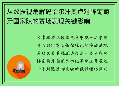 从数据视角解码恰尔汗奥卢对阵葡萄牙国家队的赛场表现关键影响