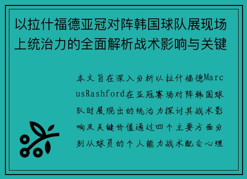 以拉什福德亚冠对阵韩国球队展现场上统治力的全面解析战术影响与关键价值 以拉什福德亚冠对阵韩国球队展现场上统治力的全面解析战术影响与关键价值