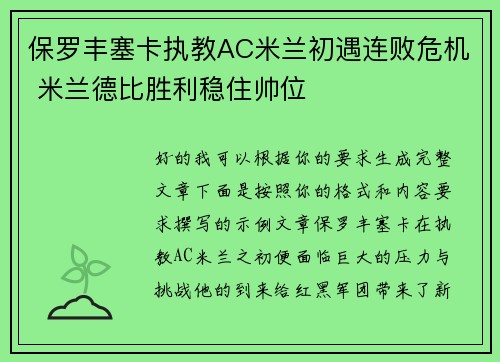 保罗丰塞卡执教AC米兰初遇连败危机 米兰德比胜利稳住帅位 保罗丰塞卡执教AC米兰初遇连败危机 米兰德比胜利稳住帅位
