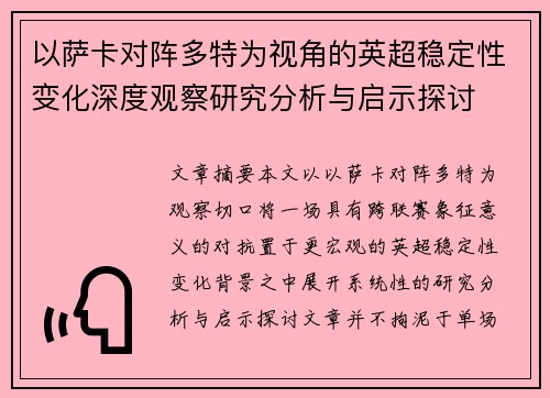 以萨卡对阵多特为视角的英超稳定性变化深度观察研究分析与启示探讨 以萨卡对阵多特为视角的英超稳定性变化深度观察研究分析与启示探讨