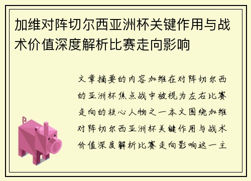 加维对阵切尔西亚洲杯关键作用与战术价值深度解析比赛走向影响