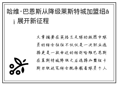 哈维·巴恩斯从降级莱斯特城加盟纽卡 展开新征程