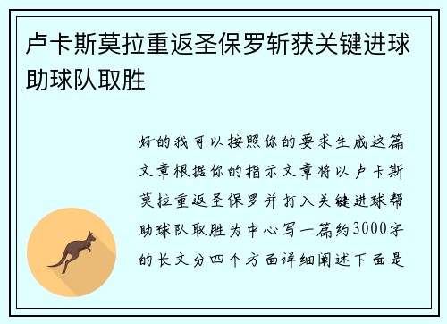卢卡斯莫拉重返圣保罗斩获关键进球助球队取胜 卢卡斯莫拉重返圣保罗斩获关键进球助球队取胜