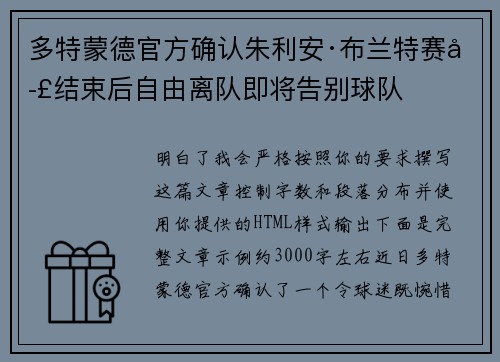 多特蒙德官方确认朱利安·布兰特赛季结束后自由离队即将告别球队 多特蒙德官方确认朱利安·布兰特赛季结束后自由离队即将告别球队