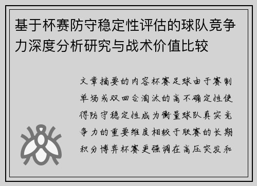基于杯赛防守稳定性评估的球队竞争力深度分析研究与战术价值比较