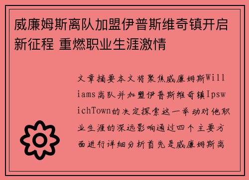 威廉姆斯离队加盟伊普斯维奇镇开启新征程 重燃职业生涯激情 威廉姆斯离队加盟伊普斯维奇镇开启新征程 重燃职业生涯激情