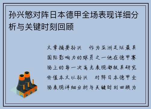 孙兴慜对阵日本德甲全场表现详细分析与关键时刻回顾