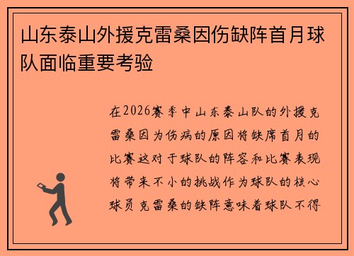 山东泰山外援克雷桑因伤缺阵首月球队面临重要考验