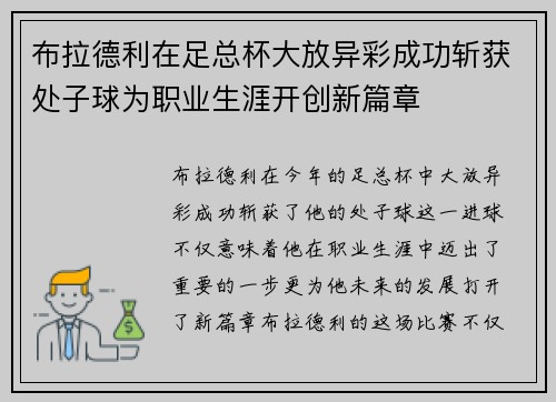 布拉德利在足总杯大放异彩成功斩获处子球为职业生涯开创新篇章