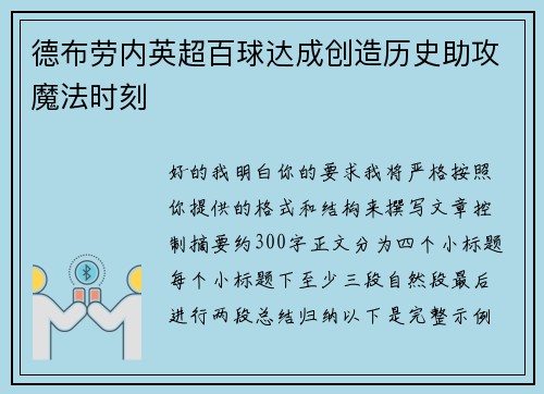 德布劳内英超百球达成创造历史助攻魔法时刻