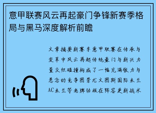 意甲联赛风云再起豪门争锋新赛季格局与黑马深度解析前瞻 意甲联赛风云再起豪门争锋新赛季格局与黑马深度解析前瞻