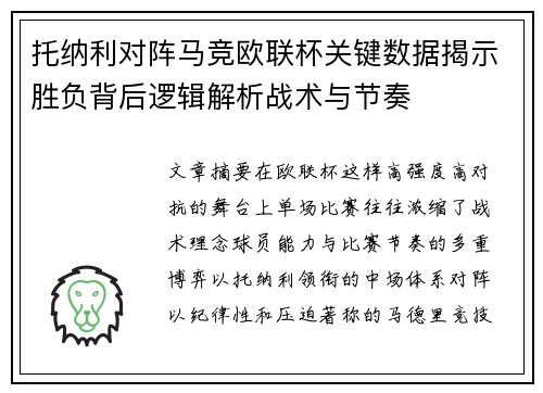 托纳利对阵马竞欧联杯关键数据揭示胜负背后逻辑解析战术与节奏