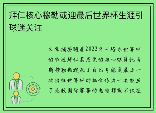 拜仁核心穆勒或迎最后世界杯生涯引球迷关注 拜仁核心穆勒或迎最后世界杯生涯引球迷关注