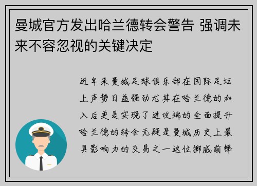 曼城官方发出哈兰德转会警告 强调未来不容忽视的关键决定 曼城官方发出哈兰德转会警告 强调未来不容忽视的关键决定