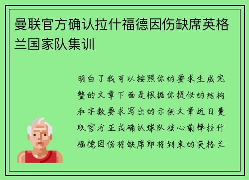 曼联官方确认拉什福德因伤缺席英格兰国家队集训 曼联官方确认拉什福德因伤缺席英格兰国家队集训