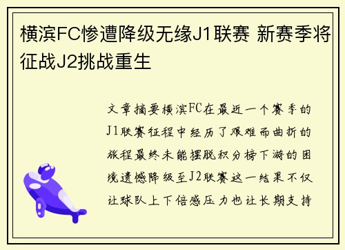 横滨FC惨遭降级无缘J1联赛 新赛季将征战J2挑战重生 横滨FC惨遭降级无缘J1联赛 新赛季将征战J2挑战重生