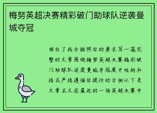 梅努英超决赛精彩破门助球队逆袭曼城夺冠 梅努英超决赛精彩破门助球队逆袭曼城夺冠