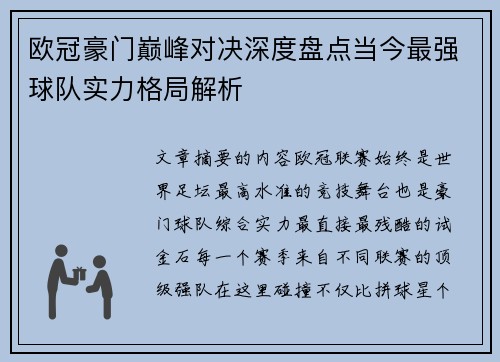 欧冠豪门巅峰对决深度盘点当今最强球队实力格局解析