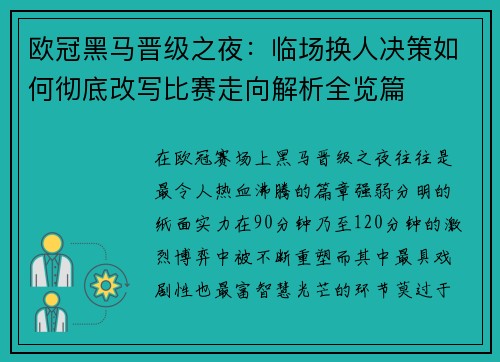欧冠黑马晋级之夜:临场换人决策如何彻底改写比赛走向解析全览篇 欧冠黑马晋级之夜:临场换人决策如何彻底改写比赛走向解析全览篇