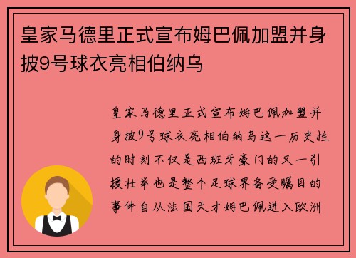 皇家马德里正式宣布姆巴佩加盟并身披9号球衣亮相伯纳乌