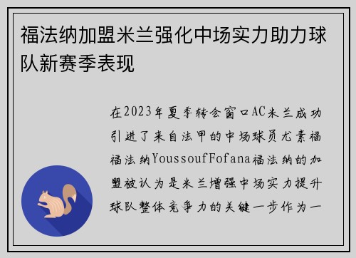福法纳加盟米兰强化中场实力助力球队新赛季表现