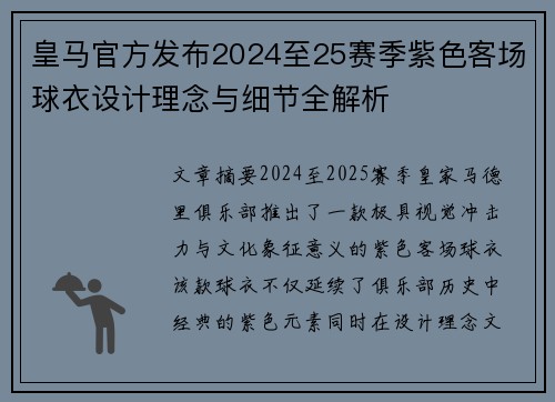 皇马官方发布2024至25赛季紫色客场球衣设计理念与细节全解析