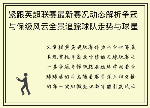 紧跟英超联赛最新赛况动态解析争冠与保级风云全景追踪球队走势与球星表现