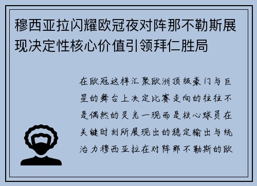 穆西亚拉闪耀欧冠夜对阵那不勒斯展现决定性核心价值引领拜仁胜局