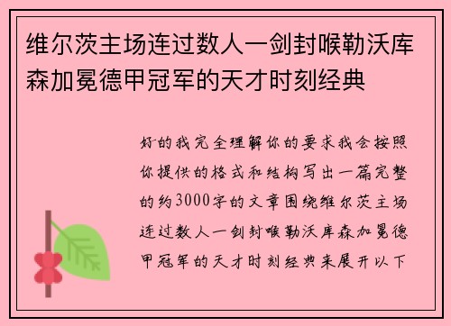 维尔茨主场连过数人一剑封喉勒沃库森加冕德甲冠军的天才时刻经典