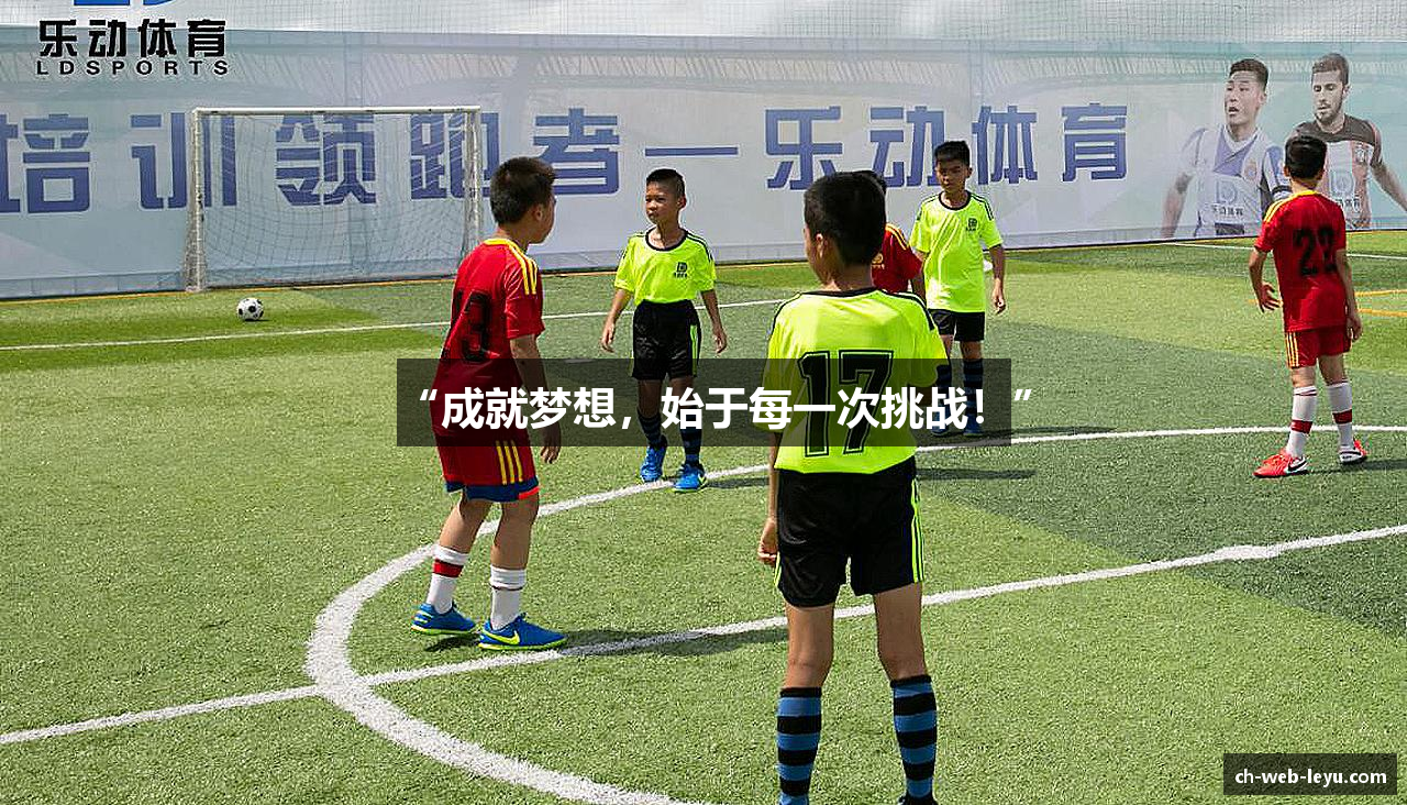 “成就梦想，始于每一次挑战！”